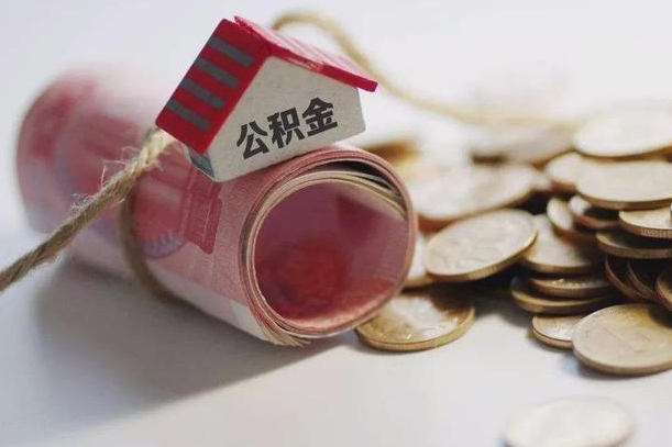 黔西南到退休公积金一直没用怎么取出（退休后住房公积金不取会怎样）